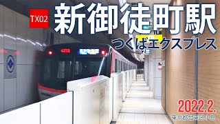 つくばエクスプレス【新御徒町駅 TX-02 】2022.2.東京都台東区小島