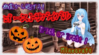 ＃ハロウィン企画　幽霊から逃げろ！ ゴーストサバイバル　Trick or treat  !