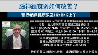 🌏【苦行直播】2023/10/17(上午) 腦神經衰弱如何改善？