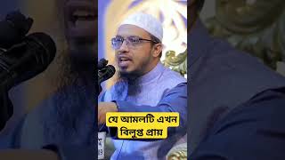 যে আমলটি এখন বিলুপ্ত প্রায় #islamicshorts #islam #islamic