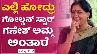 Sudha Belawadi : ಎಲ್ಲಿ ಹೋದ್ರು Golden Star Ganesh​ ಅಮ್ಮ ಅಂತಾರೆ | Mungaru Male |FilmyFirst Kannada