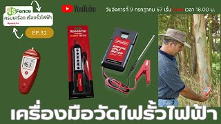 Live  ครบเครื่อง เรื่องรั้วไฟฟ้า EP.32 เครื่องมือวัดไฟรั้วไฟฟ้า