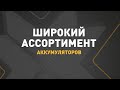 Первая аккумуляторная компания оптовая и розничная торговая сеть 1ak group