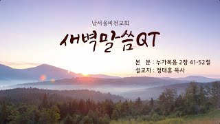 남서울비전교회 / 새벽말씀 QT / 2022 01 10 월요일 / 누가복음 2장 41-52절