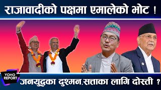 पदभोगी मिश्र चुनावकै बेला राप्रपामा, पूर्व आइजीपीे खनालको एमाले यात्रा पनि पदकै लागि ||