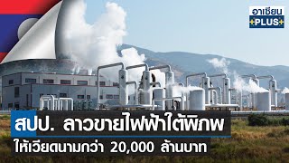 สปป. ลาวขายไฟฟ้าใต้พิภพให้เวียดนามกว่า 20,000 ล้านบาท | อาเซียน4.0ออนไลน์ | 17 ก.ค. 65