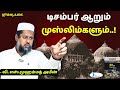 #டிசம்பர்6 ஆறும் முஸ்லிம்களும்..! |வி.எஸ்.முஹம்மத் அமீன் #jummahspeech #babarmasjid #treanding #trnd