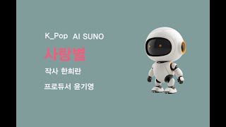 K_Pop_AI SUNO_사랑별_작사 한희란_producer yoonkiyoong