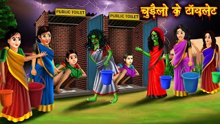 चुड़ैलों के टॉयलेट| witches toilet| horror stories in Hindi| bhutiya kahaniyan| Latest stories in...
