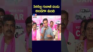 సిరిసిల్ల గులాబీ దండు అండగా ఉంది : Minister KTR - TV9