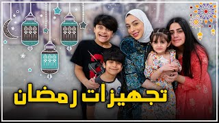 تعالوا شوفوا هديتنا الرمضانية - عائلة عدنان