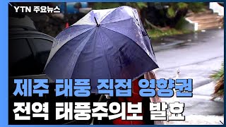제주 태풍 직접 영향권...전역 태풍주의보 발효 / YTN