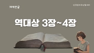 개역한글 성경 구약 역대상 성경통독 | 성경 읽어주는 딸