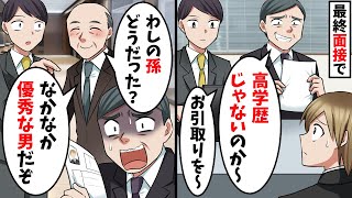 最終面接で俺の学歴を知った面接官が「高学歴しか要らないんだよな～wお帰りくださいw」と話も聞かず終了→あとでとんでもないことが発覚しｗ【スカッと】