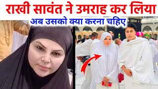 Rakhi sawant ( Fatima) Ne Umra kar liya अब किया करना चाहिए राखी को #viralvideo