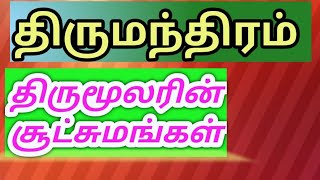 🙏🙏திருமூலர் சொன்ன ரகசியங்கள்/விளக்கங்கள்