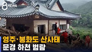 영주 산사태로 부녀 숨져…문경 하천 범람으로 1명 사망 / SBS 8뉴스