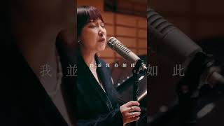 羅莎莎【妳是否想過】Official Live Video 正式上線！#羅莎莎 #妳是否想過 #經典 #華語音樂