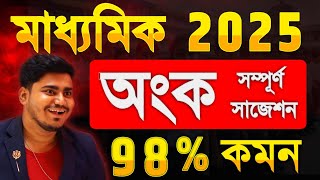 মাধ্যমিক ফাইনাল সাজেশন গণিত 2025 || Madhyamik Maths Suggestion 2025 ||