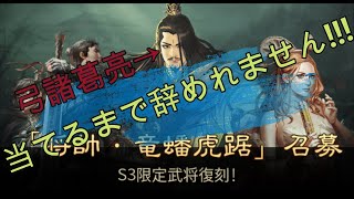 でーの大三国志NO 7【大三国志】S3復刻　　狙うは諸葛亮１択