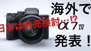 海外でα7IVが発表。しかし日本国内では発売検討！？とりあえずスペック見ておきます