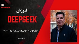 آموزش DeepSeek – غول هوش مصنوعی چینی | آشنایی، مقایسه و کاربردها