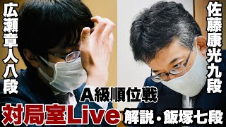 【対局Live】▲佐藤康光九段ー△広瀬章人八段　解説・飯塚祐紀七段【第80期将棋名人戦・A級順位戦】