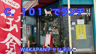 c.101🐈でランチ🍴WAKAPANチャンネル🐼