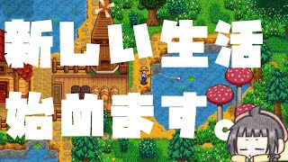 【Stardew Valley】私、田舎で暮らします！