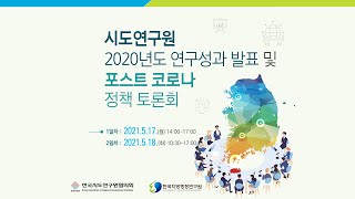 시도연구원 2020년도 연구성과발표 및 포스트 코로나 정책발표