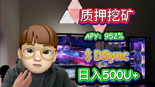 怎么通过质押DSync，无风险每日稳赚500U+