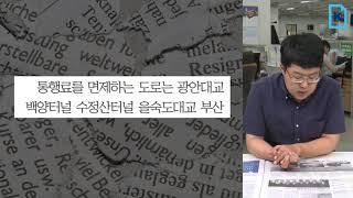 민자 광안·거가대교도 추석연휴 통행료 면제(9월 22일자)