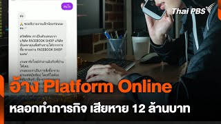 อ้าง Platform Online หลอกทำภารกิจ เสียหาย 12 ล้านบาท | สถานีร้องเรียน