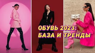 ОБУВЬ ВЕСНА-ЛЕТО 2023: БАЗА И ТРЕНДЫ! 🔥 САМАЯ МОДНАЯ ОБУВЬ НА ВЕСНУ 2023: ЦВЕТА, МОДЕЛИ