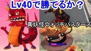 妖怪ウォッチ２真打♯118 Lv40激ドラゴンで黒鬼＆どんどろに勝てるか？真妖怪ウォッチバスターズ