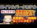 ロイヤルパークホテルの長期滞在プランの〇〇が凄すぎる！ここのホテルの長期滞在プラン使うと他のホテルの長期滞在使えなくなるのでご注意を！海外在住者の一時帰国、ホテル暮らし、長期出張の強い味方！