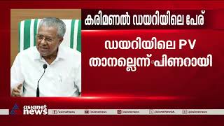 'ആ പിവി ഞാനല്ല'; ഡയറിയിലുള്ള പേര് തന്റേതല്ലെന്ന് പിണറായി വിജയൻ  | Monthly Quota Controversy