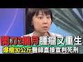 開刀2個月腫瘤又重生  爆瘦30公斤醫師直接宣判死刑【新聞挖挖哇】