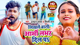 #VIDEO | #टुनटुन_यादव | #शिल्पी_राज | लिखले बानी आर्मी लभर दिल पS | Bhojpuri Song 2022