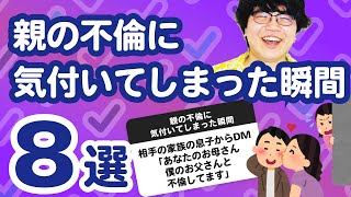 【26万人調査】「親の不倫に気付いてしまった瞬間8選」聞いてみたよ