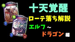 【Shadowverse】エルフ、環境から姿を消す可能性大！！十天覚醒ローテ落ちの影響を考察・解説します！！（エルフ～ドラゴン編）【シャドバ】