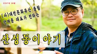 마을탐험가 안여종대표의 산성동 이야기(2017)