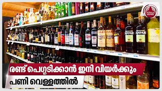 രണ്ട് പെഗ്ഗടിക്കാന്‍ ഇനി വിയര്‍ക്കും, പണി വെള്ളത്തില്‍ | BEVCO