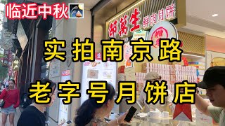 临近中秋节，实拍南京路老字号月饼店；哪家排队长