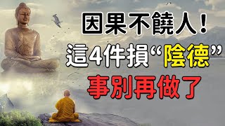 佛說：“因果不饒人”，人到中年，這4件損“陰德”的事別再做了【佛心福樂】#佛教 #佛說 #運勢 #因果 #人生哲學