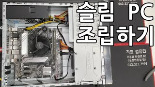 i5 슬림PC 조립하기