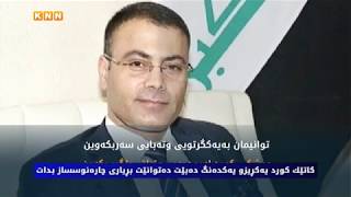 كاتێك كورد یەكڕیزو یەكدەنگ دەبێت دەتوانێت بڕیاری چارەنوسساز بدات