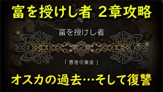 [オクトラ]＃６８ 富を授けし者 ２章攻略[大陸の覇者]