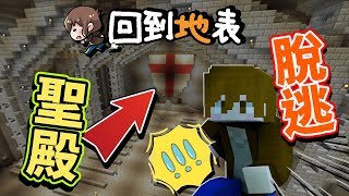 【巧克力】『Minecraft：回到地表』 － 在聖殿之中尋找出路！