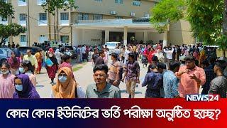 রাজশাহী বিশ্ববিদ্যালয়ে ৩ দিনের ভর্তিযু দ্ধ শুরু | rajshahi | live | News24